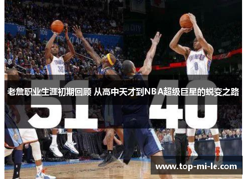 老詹职业生涯初期回顾 从高中天才到NBA超级巨星的蜕变之路
