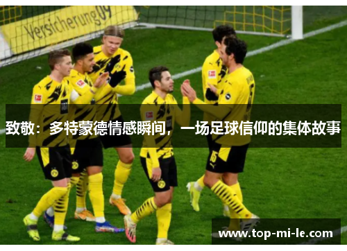 致敬：多特蒙德情感瞬间，一场足球信仰的集体故事
