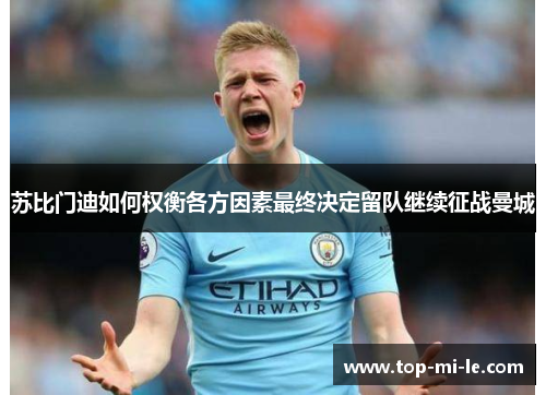 苏比门迪如何权衡各方因素最终决定留队继续征战曼城 苏比门迪如何权衡各方因素最终决定留队继续征战曼城