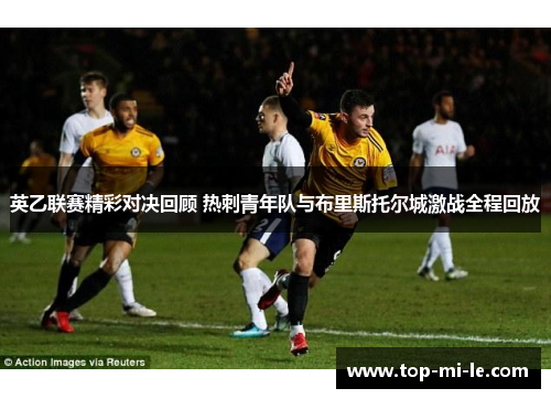 英乙联赛精彩对决回顾 热刺青年队与布里斯托尔城激战全程回放