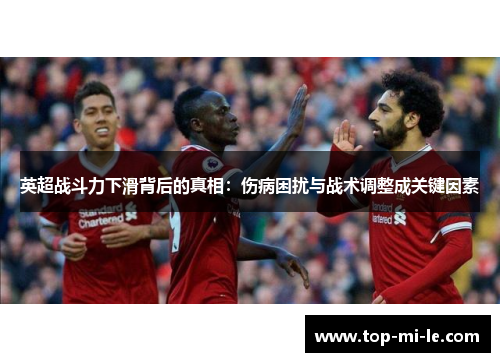 英超战斗力下滑背后的真相：伤病困扰与战术调整成关键因素