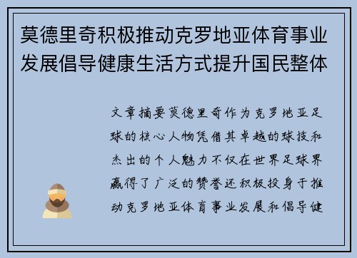 莫德里奇积极推动克罗地亚体育事业发展倡导健康生活方式提升国民整体健康水平