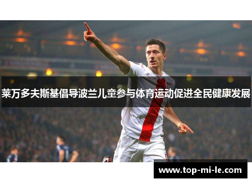 莱万多夫斯基倡导波兰儿童参与体育运动促进全民健康发展