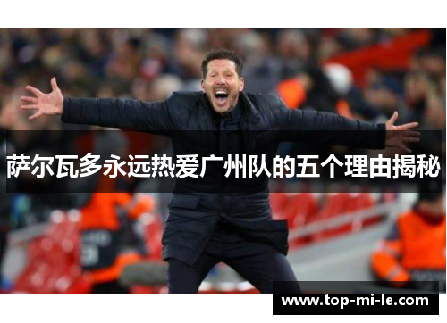 萨尔瓦多永远热爱广州队的五个理由揭秘