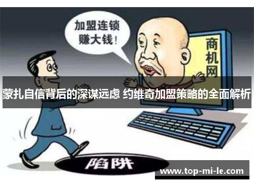 蒙扎自信背后的深谋远虑 约维奇加盟策略的全面解析 蒙扎自信背后的深谋远虑 约维奇加盟策略的全面解析