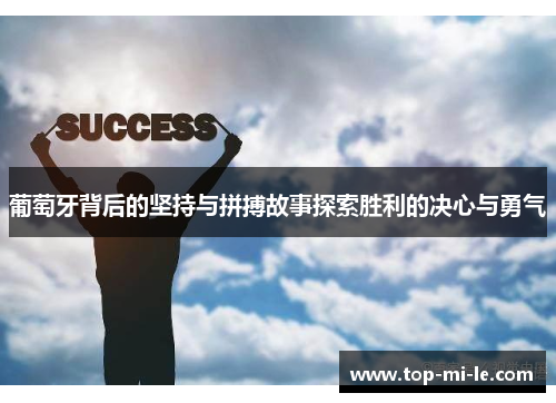 葡萄牙背后的坚持与拼搏故事探索胜利的决心与勇气