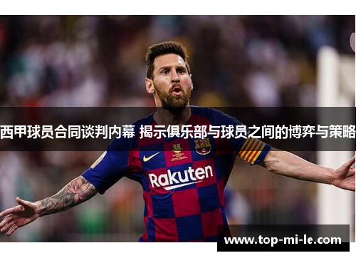 西甲球员合同谈判内幕 揭示俱乐部与球员之间的博弈与策略 西甲球员合同谈判内幕 揭示俱乐部与球员之间的博弈与策略
