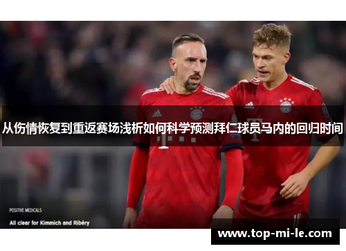 从伤情恢复到重返赛场浅析如何科学预测拜仁球员马内的回归时间