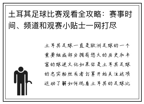 土耳其足球比赛观看全攻略：赛事时间、频道和观赛小贴士一网打尽