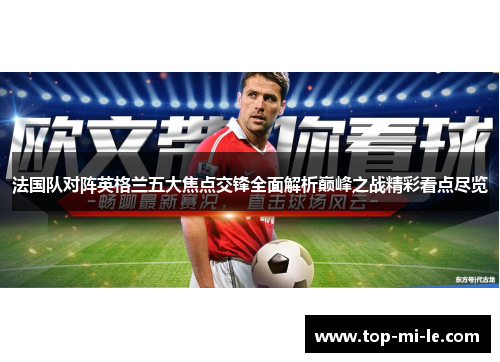 法国队对阵英格兰五大焦点交锋全面解析巅峰之战精彩看点尽览