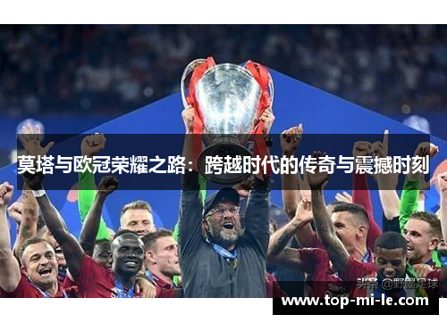 莫塔与欧冠荣耀之路：跨越时代的传奇与震撼时刻