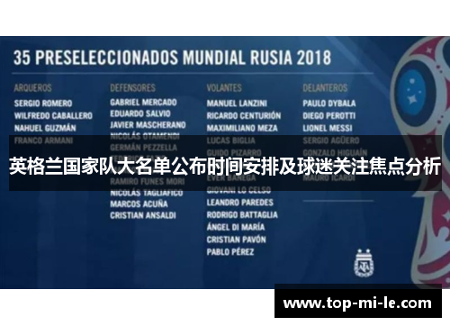 英格兰国家队大名单公布时间安排及球迷关注焦点分析 英格兰国家队大名单公布时间安排及球迷关注焦点分析