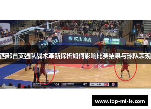 西部首支强队战术革新探析如何影响比赛结果与球队表现 西部首支强队战术革新探析如何影响比赛结果与球队表现