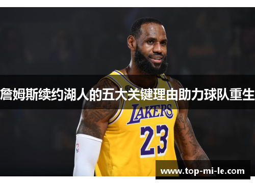 詹姆斯续约湖人的五大关键理由助力球队重生 詹姆斯续约湖人的五大关键理由助力球队重生