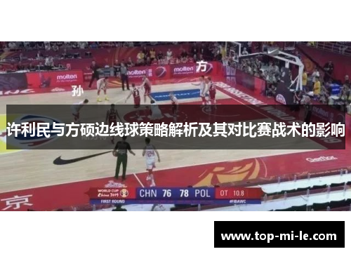 许利民与方硕边线球策略解析及其对比赛战术的影响