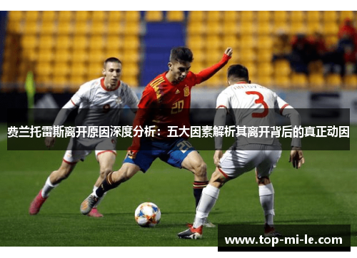 费兰托雷斯离开原因深度分析：五大因素解析其离开背后的真正动因