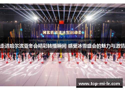 走进哈尔滨亚冬会精彩转播瞬间 感受冰雪盛会的魅力与激情