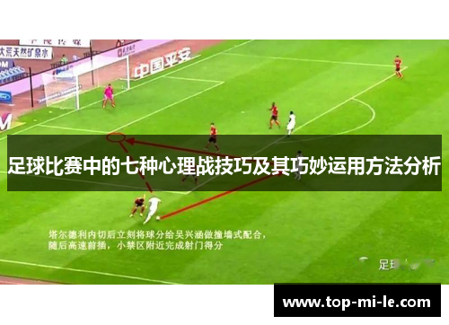 足球比赛中的七种心理战技巧及其巧妙运用方法分析