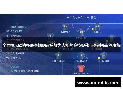 全面揭示欧协杯决赛规则背后鲜为人知的竞技奥秘与赛制亮点深度解