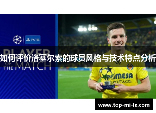 如何评价洛塞尔索的球员风格与技术特点分析