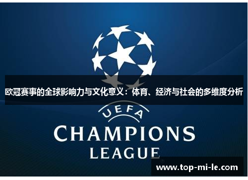 欧冠赛事的全球影响力与文化意义：体育、经济与社会的多维度分析