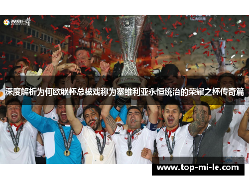 深度解析为何欧联杯总被戏称为塞维利亚永恒统治的荣耀之杯传奇篇 深度解析为何欧联杯总被戏称为塞维利亚永恒统治的荣耀之杯传奇篇