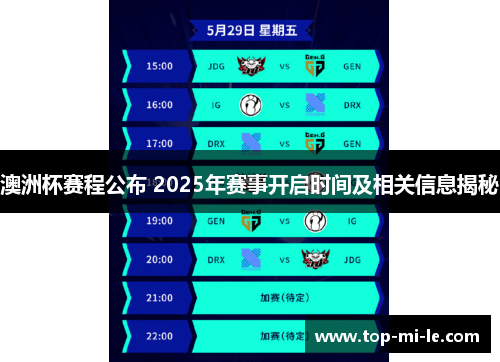 澳洲杯赛程公布 2025年赛事开启时间及相关信息揭秘
