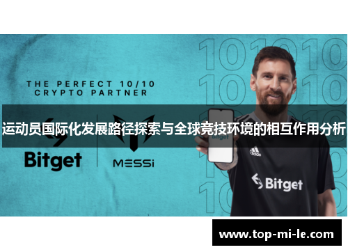 运动员国际化发展路径探索与全球竞技环境的相互作用分析