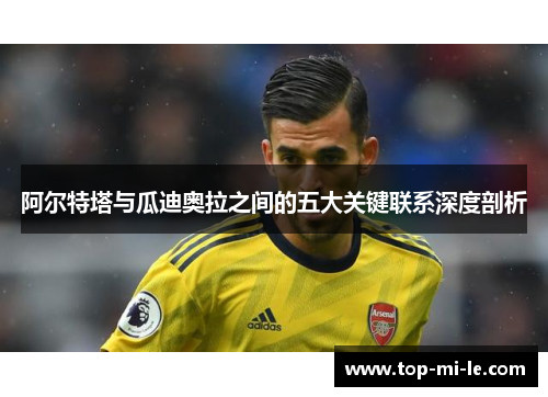 阿尔特塔与瓜迪奥拉之间的五大关键联系深度剖析