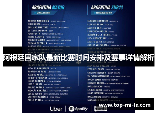阿根廷国家队最新比赛时间安排及赛事详情解析