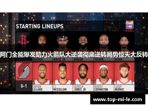 阿门全能爆发助力火箭队大逆袭彻底逆转局势惊天大反转
