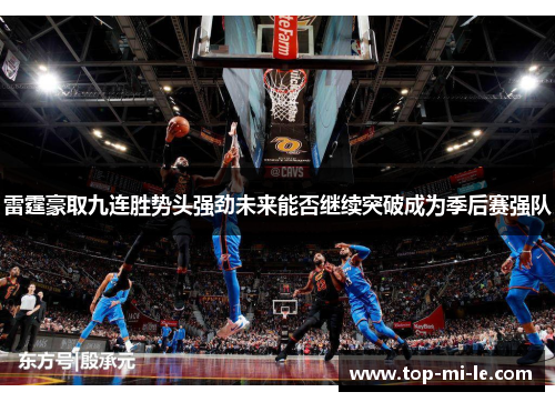 雷霆豪取九连胜势头强劲未来能否继续突破成为季后赛强队