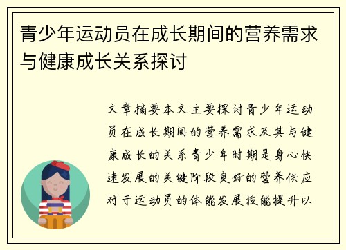 青少年运动员在成长期间的营养需求与健康成长关系探讨