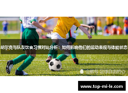 胡尔克与队友饮食习惯对比分析：如何影响他们的运动表现与体能状态