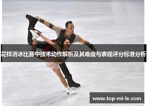 花样滑冰比赛中技术动作解析及其难度与表现评分标准分析