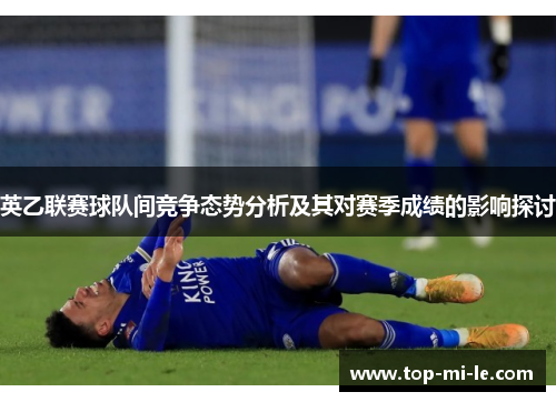 英乙联赛球队间竞争态势分析及其对赛季成绩的影响探讨