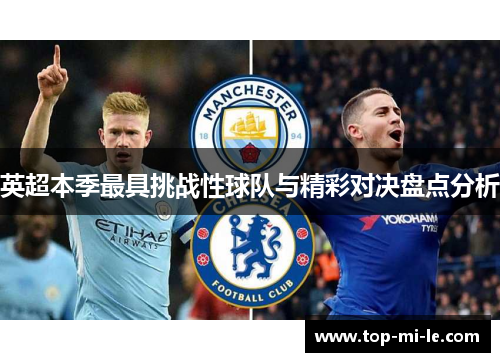 英超本季最具挑战性球队与精彩对决盘点分析