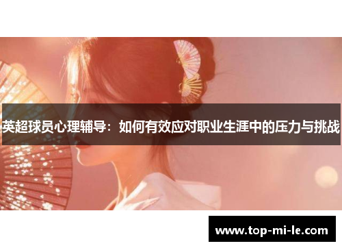 英超球员心理辅导：如何有效应对职业生涯中的压力与挑战