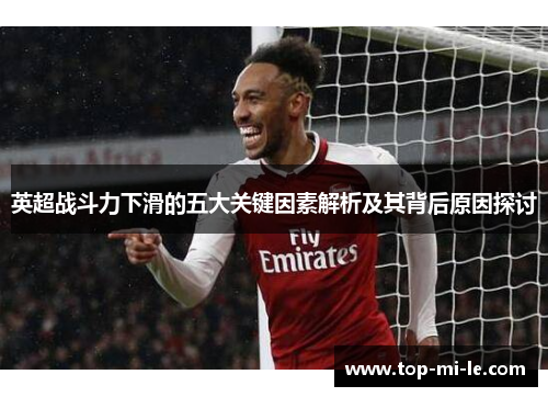 英超战斗力下滑的五大关键因素解析及其背后原因探讨