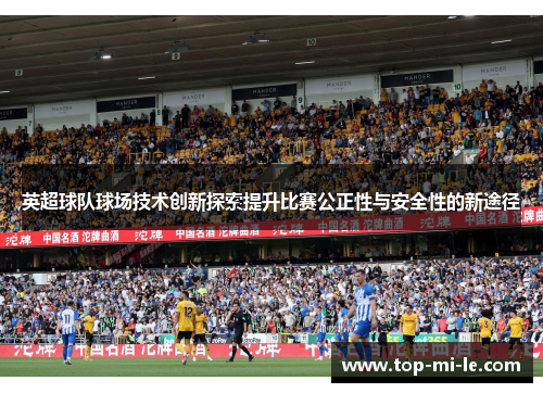 英超球队球场技术创新探索提升比赛公正性与安全性的新途径 英超球队球场技术创新探索提升比赛公正性与安全性的新途径