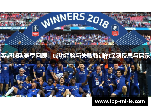 英超球队赛季回顾：成功经验与失败教训的深刻反思与启示