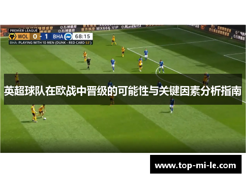 英超球队在欧战中晋级的可能性与关键因素分析指南 英超球队在欧战中晋级的可能性与关键因素分析指南