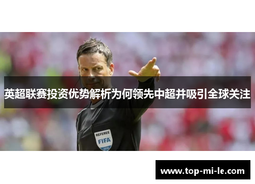 英超联赛投资优势解析为何领先中超并吸引全球关注