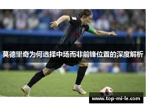 莫德里奇为何选择中场而非前锋位置的深度解析