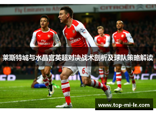 莱斯特城与水晶宫英超对决战术剖析及球队策略解读