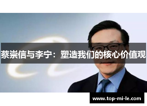 蔡崇信与李宁：塑造我们的核心价值观