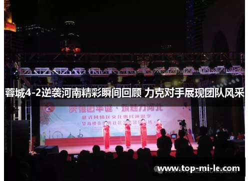 蓉城4-2逆袭河南精彩瞬间回顾 力克对手展现团队风采