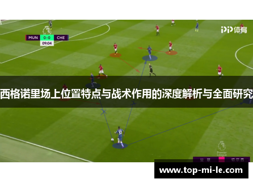 西格诺里场上位置特点与战术作用的深度解析与全面研究