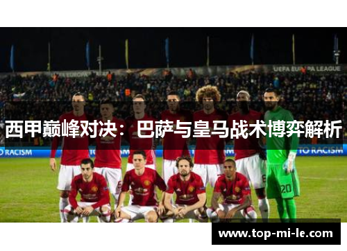 西甲巅峰对决：巴萨与皇马战术博弈解析