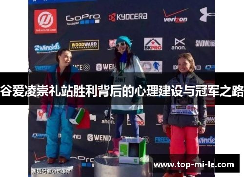谷爱凌崇礼站胜利背后的心理建设与冠军之路
